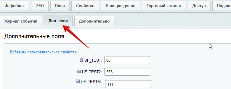дополнительные свойства инфоблоков